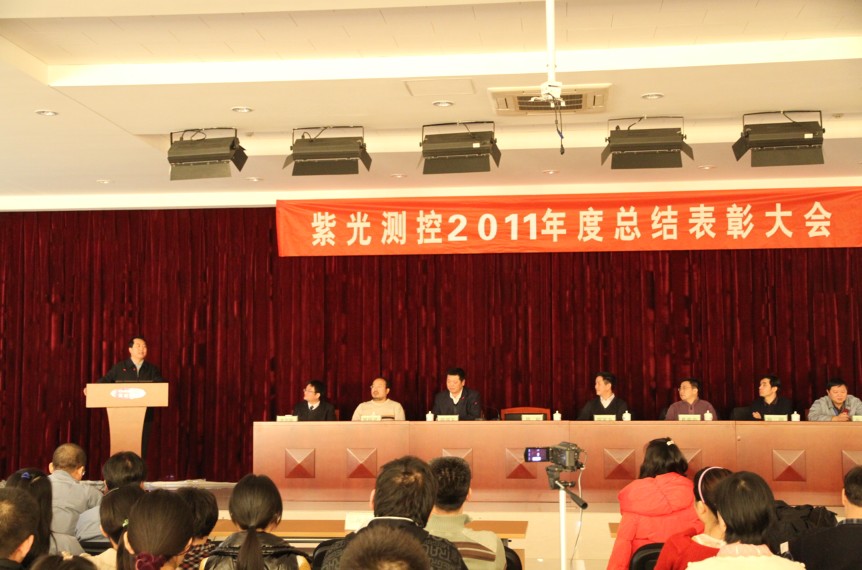 紫光測控有限公司召開2011年度總結(jié)表彰大會